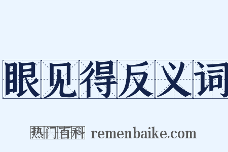 眼见得反义词是什么意思的图片